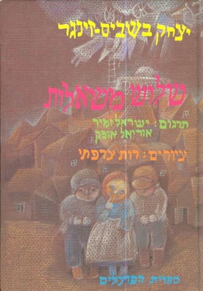 שלוש משאלות