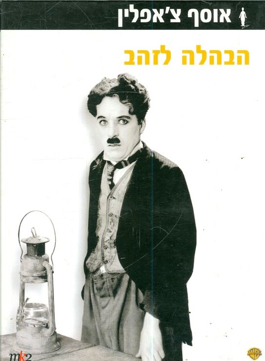 הבהלה לזהב DVD אוסף צפלין