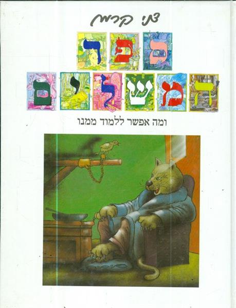ספר המשלים ומה אפשר ללמוד ממנו