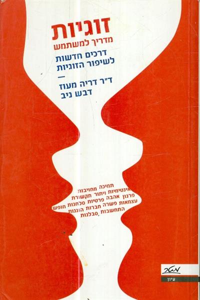זוגיות מדריך למשתמש דרכים חדשות לשיפור הזוגיות