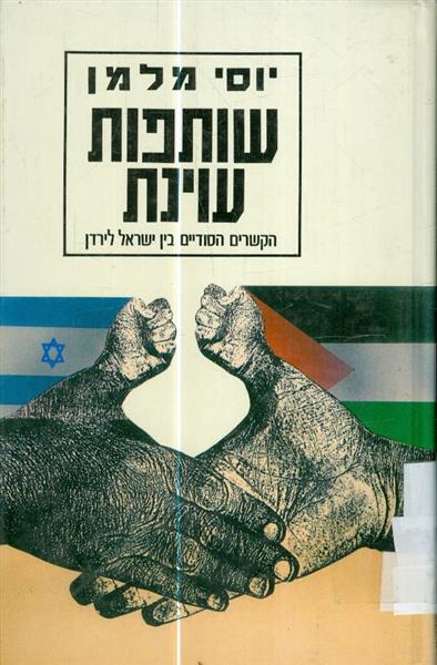 שותפות עוינת הקשרים הסודיים בין ישראל לירדן