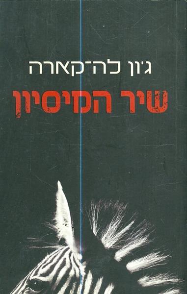 שיר המיסיון