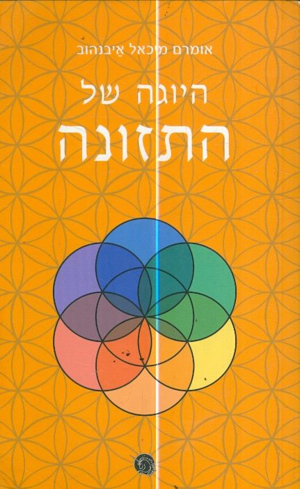היוגה של התזונה