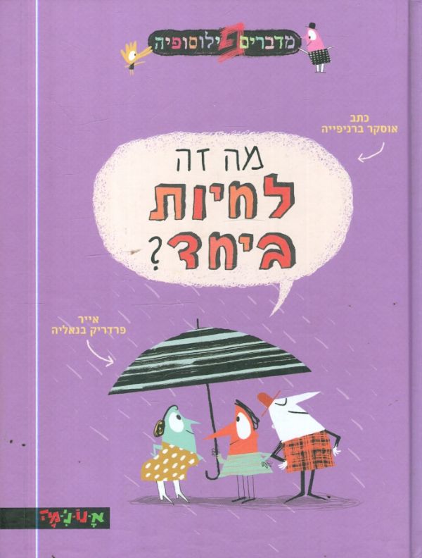 מה זה לחיות ביחד?
