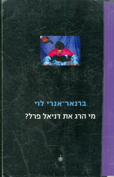 מי הרג את דניאל פרל??