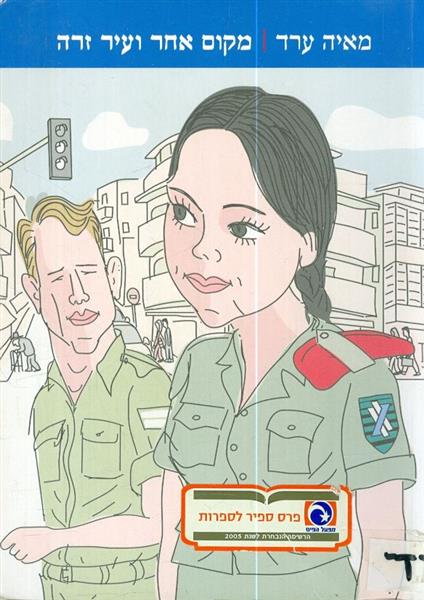 מקום אחר ועיר זרה