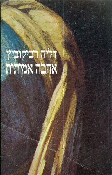 אהבה אמיתית