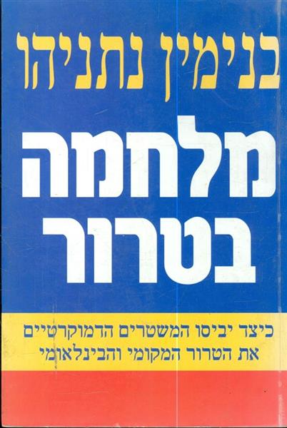 מלחמה בטרור