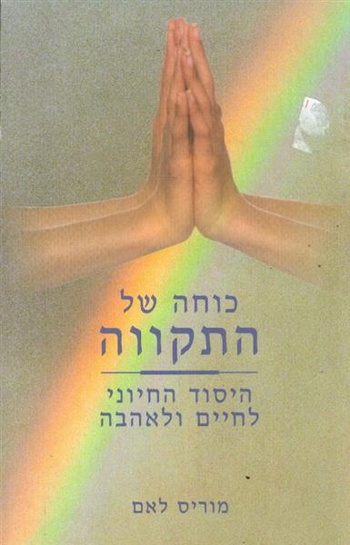 כוחה של התקווה