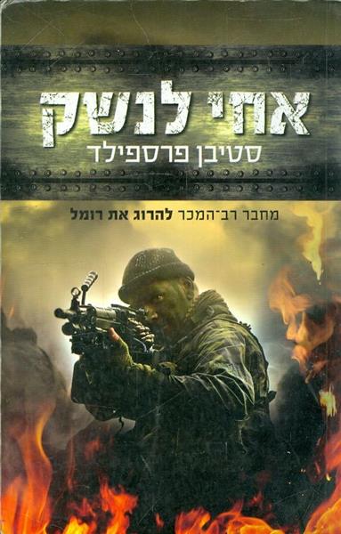 אחי לנשק