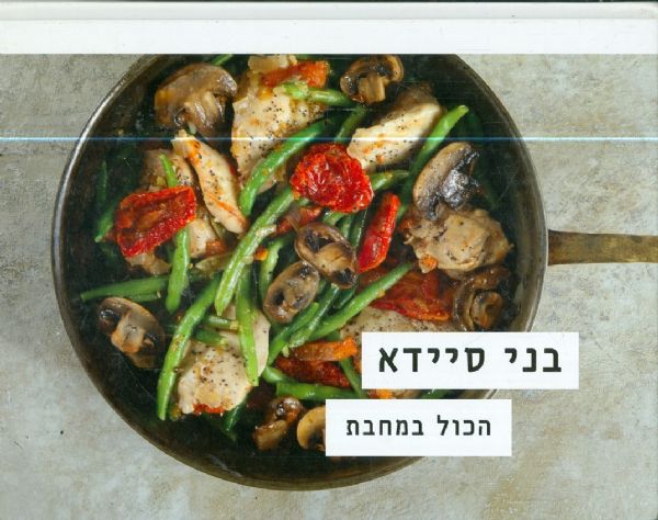 הכול במחבת מאת בני סיידא