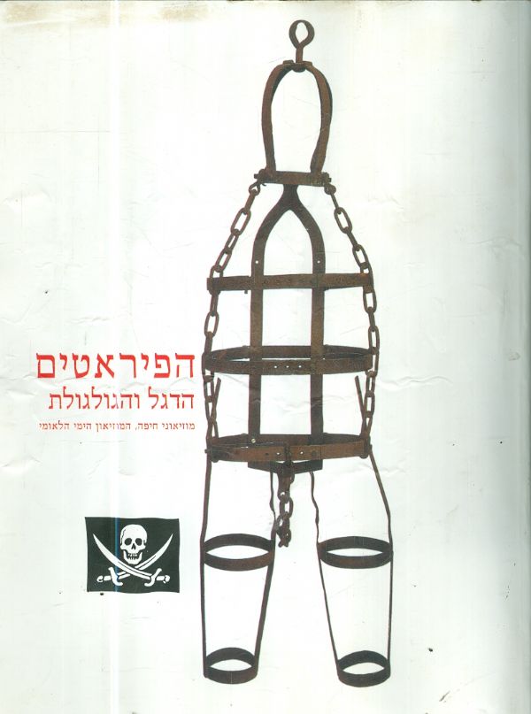 הפיראטים הדגל הגולגולת מוזיאוני חיפה המוזיאון הימי