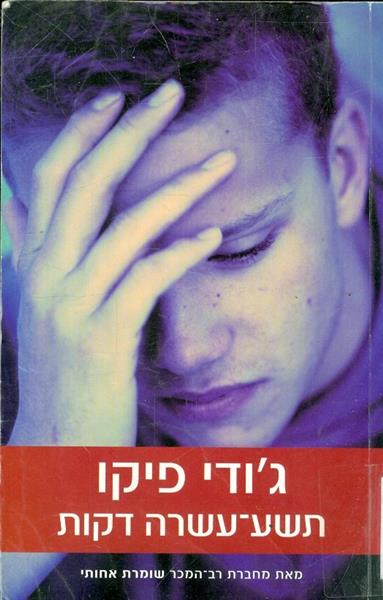 תשע עשרה דקות