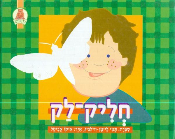 חליק לק