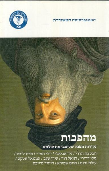 מהפכות נקודות מפנה שעיצבו את עולמנו