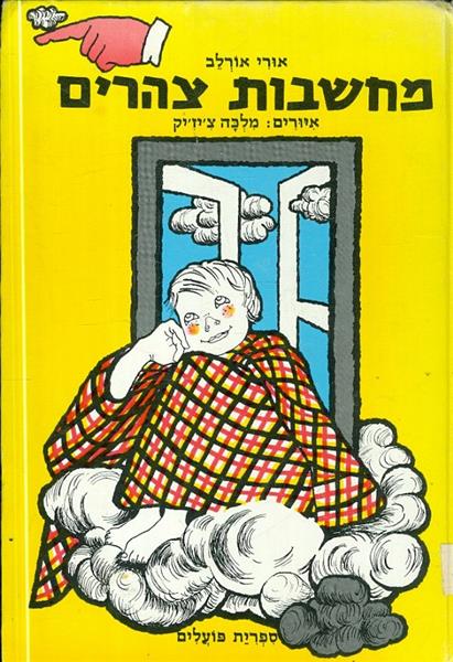 מחשבות צהרים