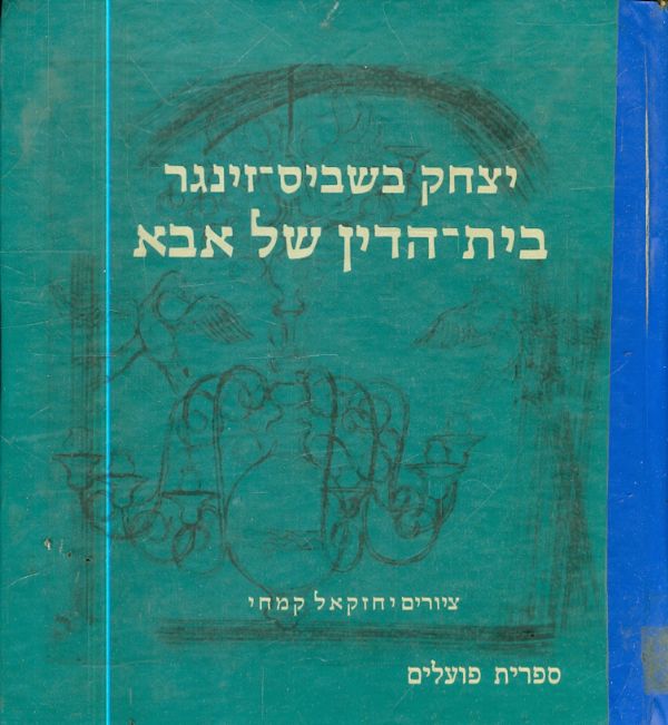 בית הדין של אבא