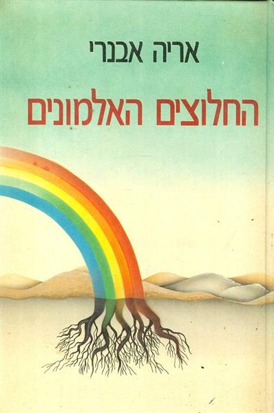 החלוצים האלמונים כרכים א ב