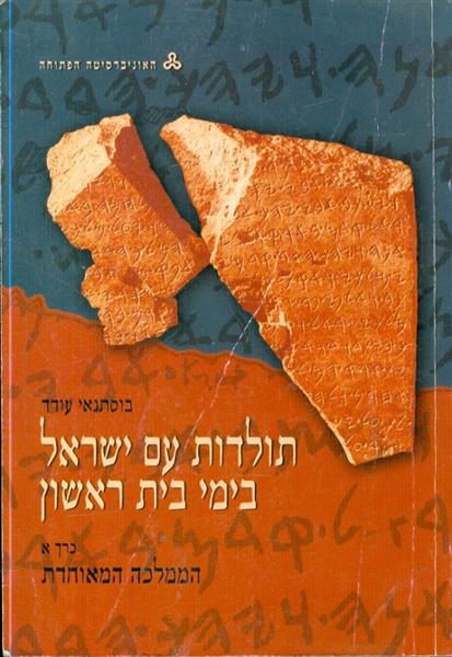 תולדות עם ישראל בימי בית ראשון יחידות 1 2 3