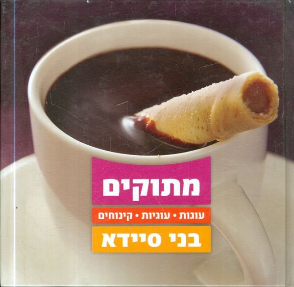 מתוקים עוגות עוגיות קינוחים מאת בני סיידא