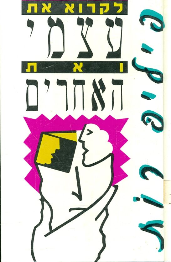 לקרוא את עצמי ואת האחרים