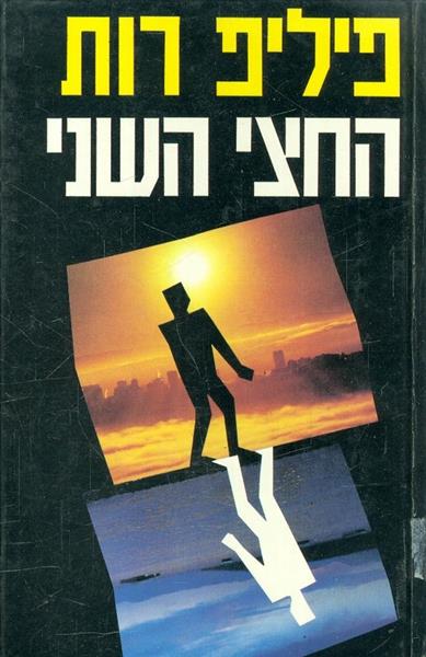 החצי השני