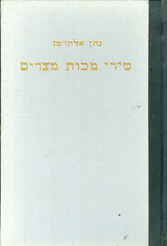 שירי מכות מצרים