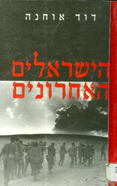 הישראלים האחרונים