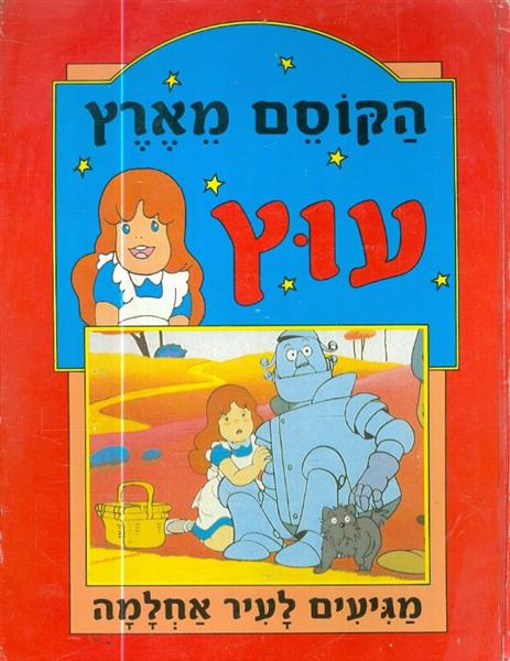 הקוסם מארץ עוץ מגיעים לעיר אחלמה