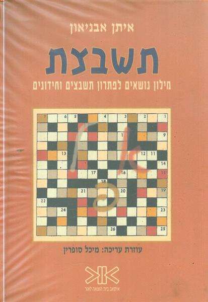 תשבצת מילון נושאים לפתרון תשבצים וחידונים