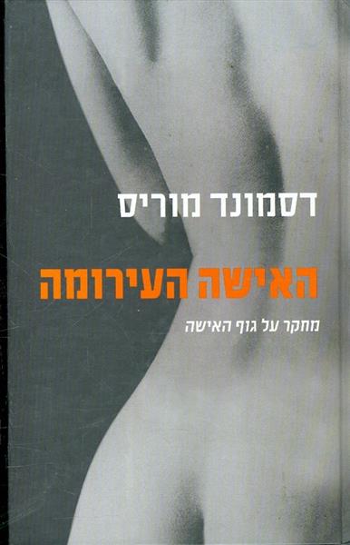 האישה העירומה