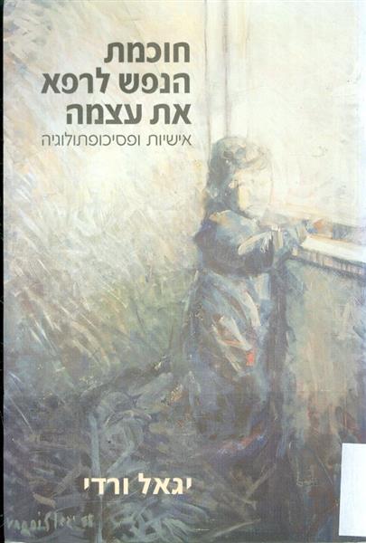 חוכמת הנפש לרפא את עצמה אישיות ופסיכופתולוגיה