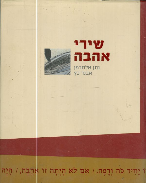 שירי אהבה נתן אלתרמן ואבנר כץ