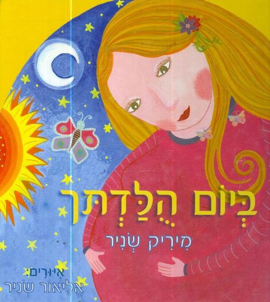 ביום הלדתך מאת מיריק שניר