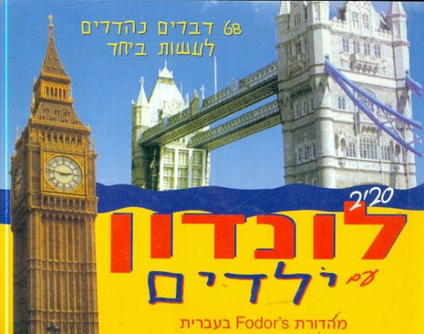 סביב לונדון עם ילדים