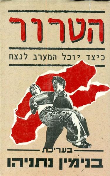 הטרור כיצד יוכל המערב לנצח