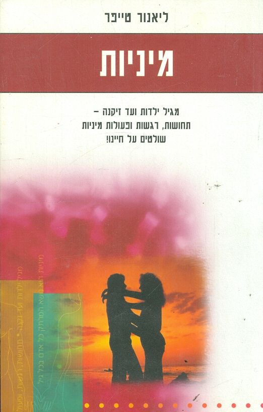מיניות מגיל ילדות ועד זיקנה