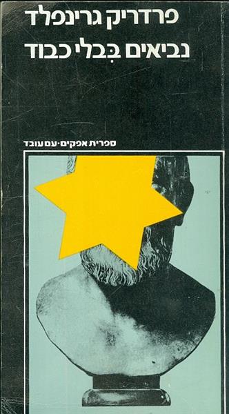 נביאים בבלי כבוד