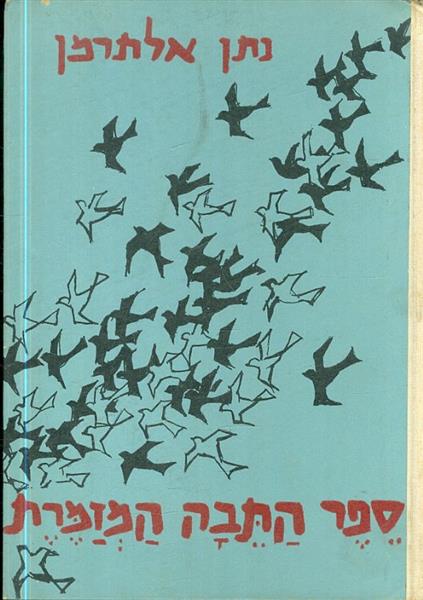 ספר התבה המזמרת
