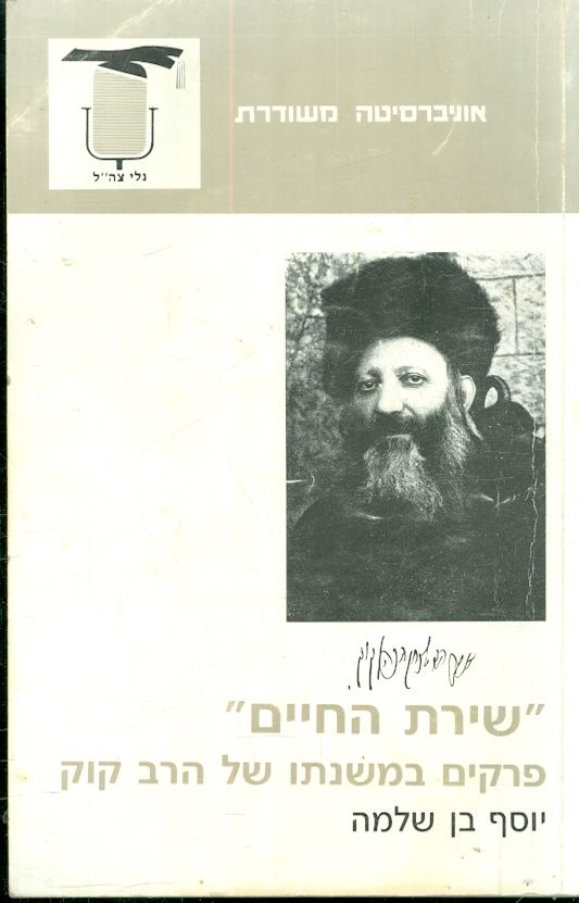 שירת החיים פרקים במשנתו של הרב קוק