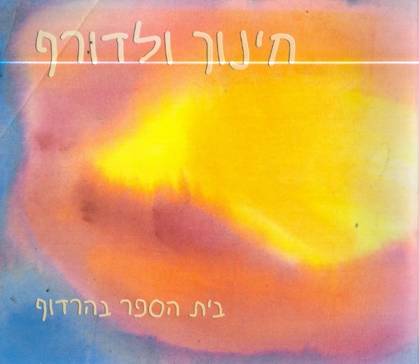 חינוך ולדורף