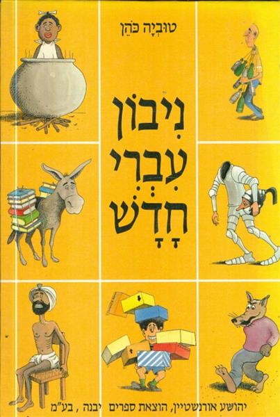ניבון עברי חדש