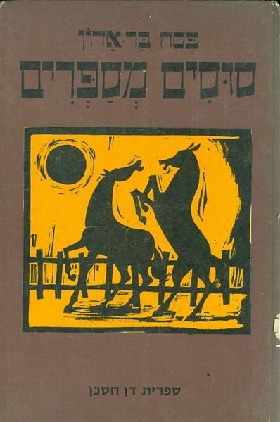 סוסים מספרים