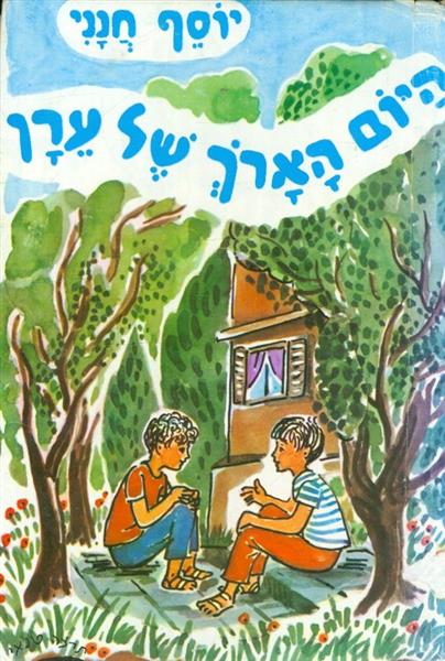היום הארך של ערן כרך א