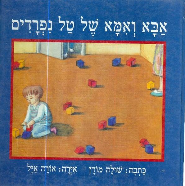 אבא ואמא של טל נפרדים