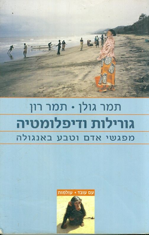 גורילות ודיפלומטיה