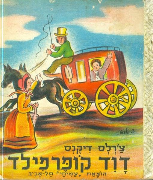 דוד קופרפילד הוצאת עמיחי