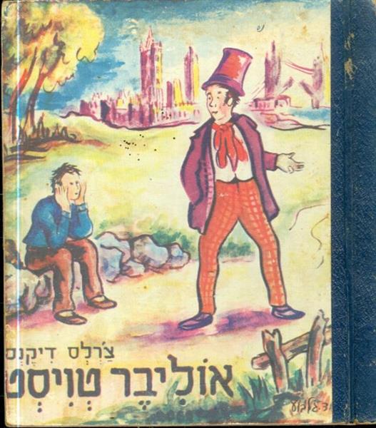 אוליבר טויסט הוצאת עמיחי