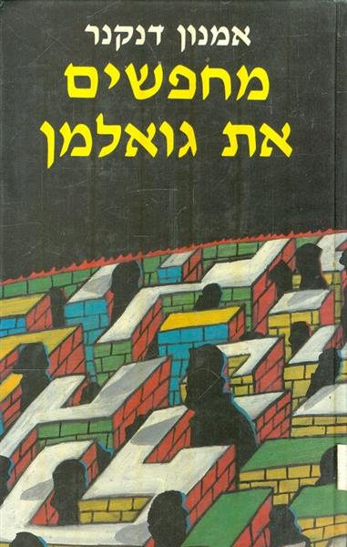 מחפשים את גואלמן