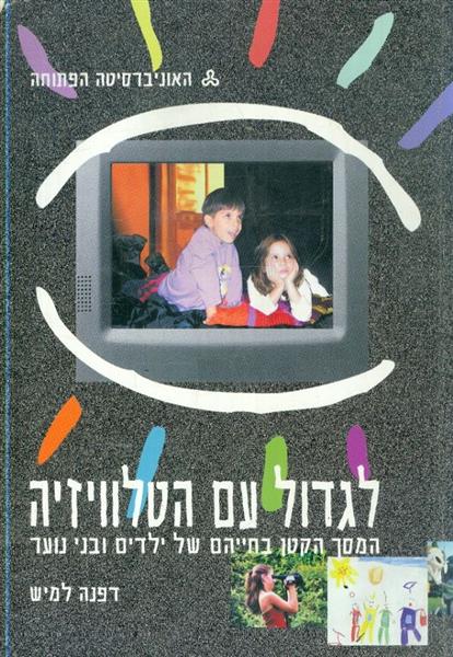 לגדול עם הטלוויזיה 1 6 המסך הקטן בחייהם של ילדים ו